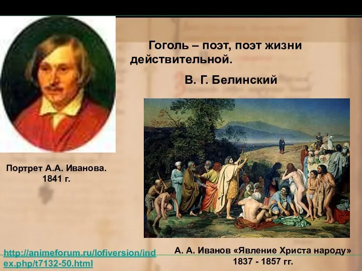 Гоголь – поэт, поэт жизни действительной. В. Г. Белинский http://animeforum.ru/lofiversion/index.php/t7132-50.html