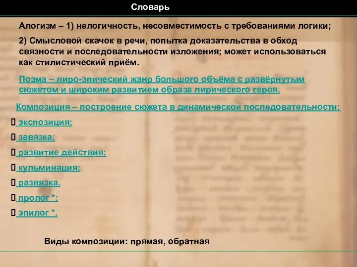 Алогизм – 1) нелогичность, несовместимость с требованиями логики; 2) Смысловой скачок