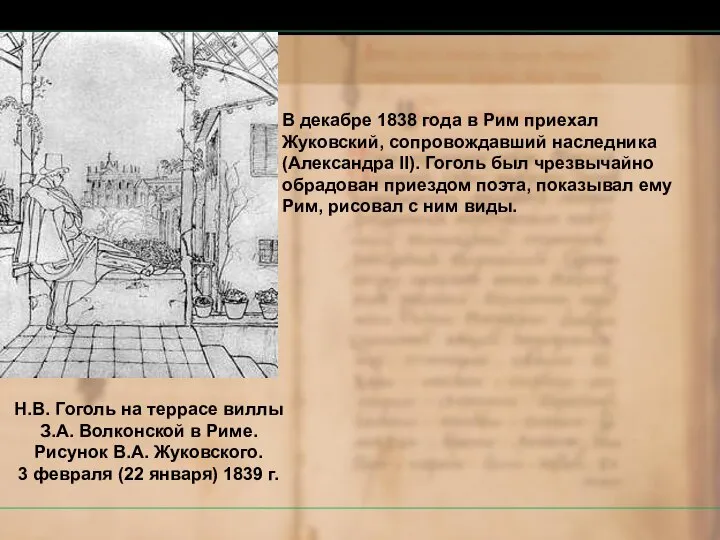 В декабре 1838 года в Рим приехал Жуковский, сопровождавший наследника (Александра