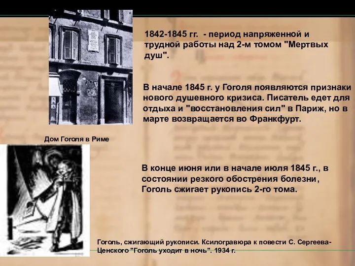 1842-1845 гг. - период напряженной и трудной работы над 2-м томом