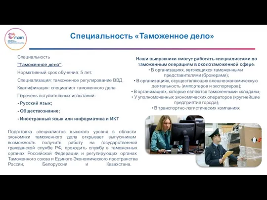 Специальность «Таможенное дело» Специальность "Таможенное дело". Нормативный срок обучения: 5 лет.