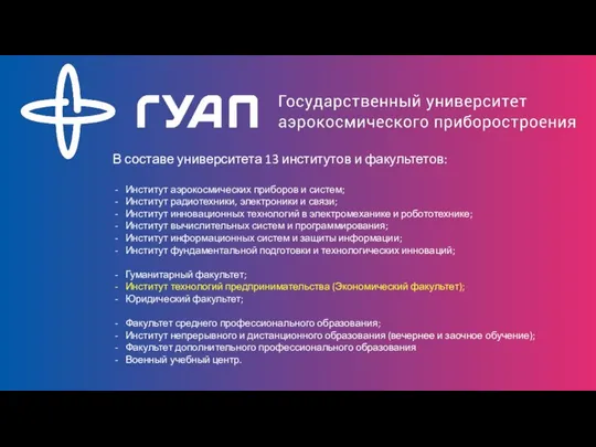 В составе университета 13 институтов и факультетов: Институт аэрокосмических приборов и