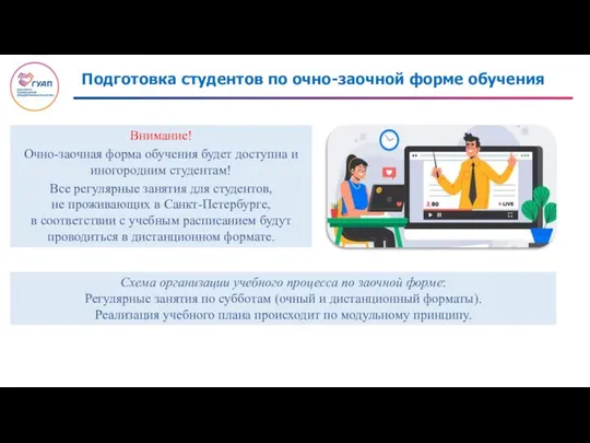 Подготовка студентов по очно-заочной форме обучения Внимание! Очно-заочная форма обучения будет