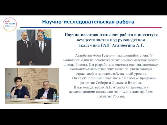 Научно-исследовательская работа Научно-исследовательская работа в институте осуществляется под руководством академика РАН