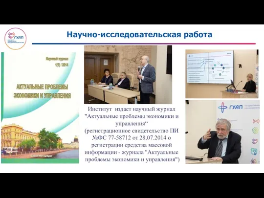 Научно-исследовательская работа Институт издает научный журнал "Актуальные проблемы экономики и управления“