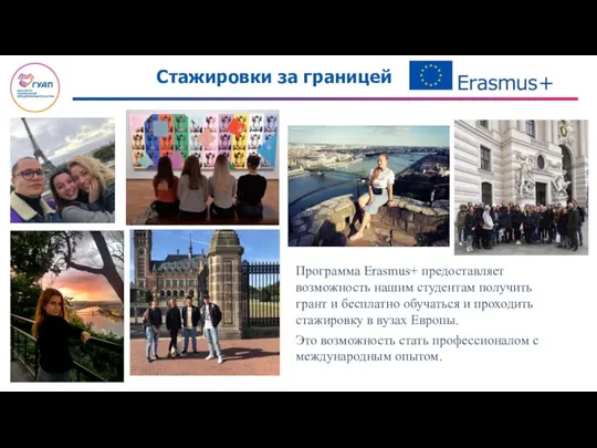 Стажировки за границей Программа Erasmus+ предоставляет возможность нашим студентам получить грант