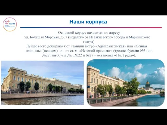 Наши корпуса Основной корпус находится по адресу ул. Большая Морская, д.67