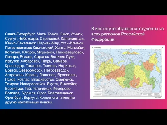 Санкт-Петербург, Чита, Томск, Омск, Усинск, Сургут, Чебоксары, Стрежевой, Калининград, Южно-Сахалинск, Нарьян-Мар,