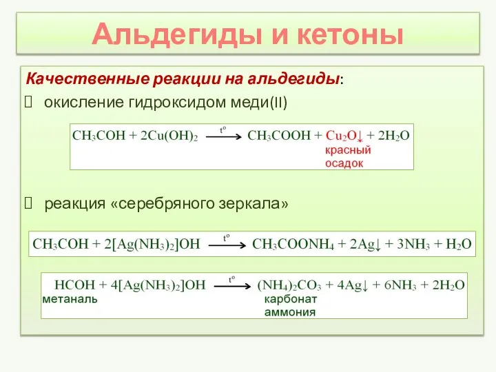 Альдегиды и кетоны Качественные реакции на альдегиды: окисление гидроксидом меди(II) реакция «серебряного зеркала»