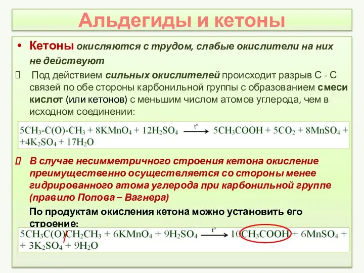 Альдегиды и кетоны Кетоны окисляются с трудом, слабые окислители на них