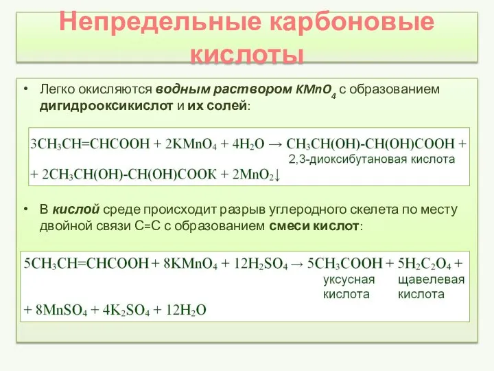 Непредельные карбоновые кислоты Легко окисляются водным раствором KMnO4 с образованием дигидрооксикислот