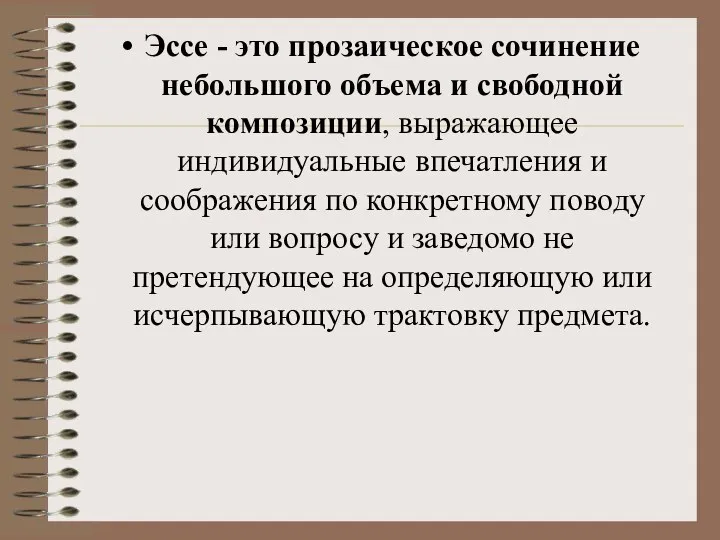 Эссе - это прозаическое сочинение небольшого объема и свободной композиции, выражающее