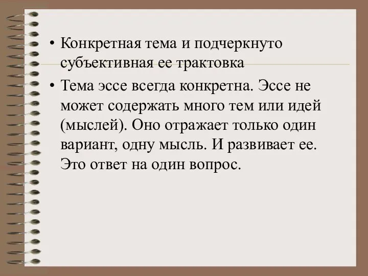 Конкретная тема и подчеркнуто субъективная ее трактовка Тема эссе всегда конкретна.