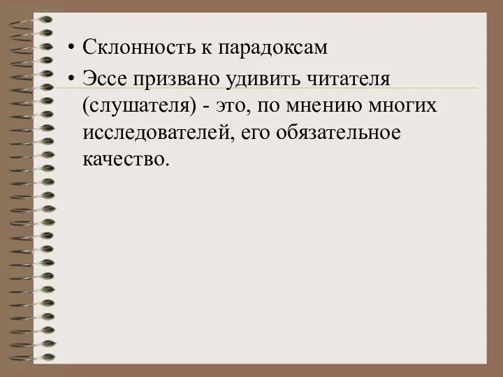 Склонность к парадоксам Эссе призвано удивить читателя (слушателя) - это, по