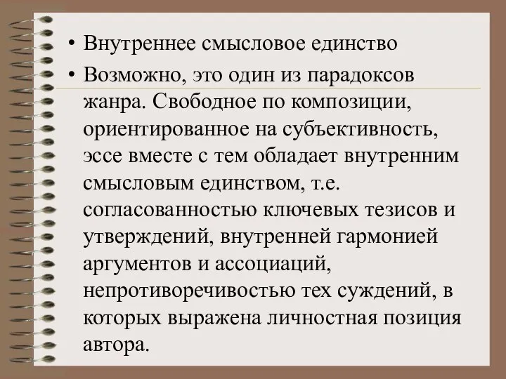 Внутреннее смысловое единство Возможно, это один из парадоксов жанра. Свободное по