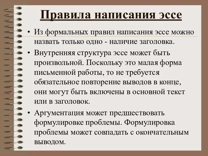 Правила написания эссе Из формальных правил написания эссе можно назвать только