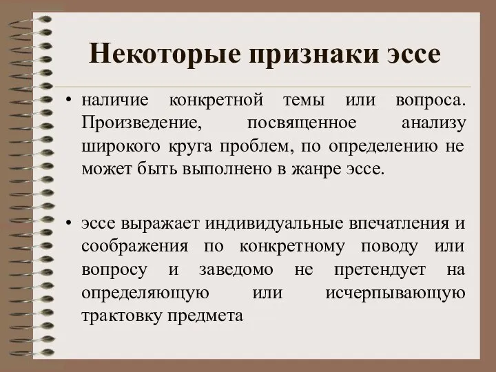 Некоторые признаки эссе наличие конкретной темы или вопроса. Произведение, посвященное анализу