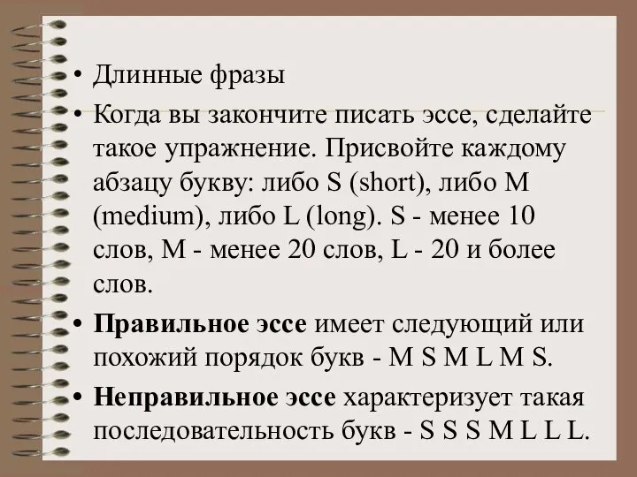 Длинные фразы Когда вы закончите писать эссе, сделайте такое упражнение. Присвойте