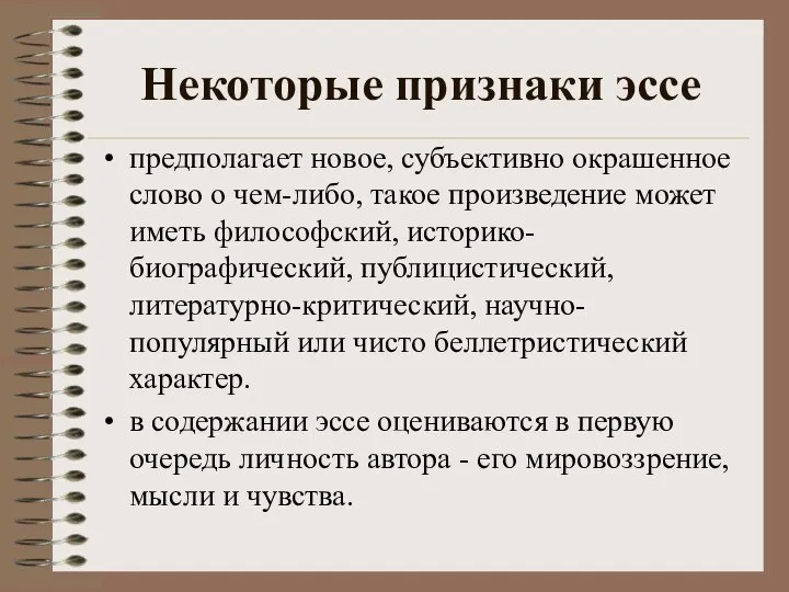 Некоторые признаки эссе предполагает новое, субъективно окрашенное слово о чем-либо, такое