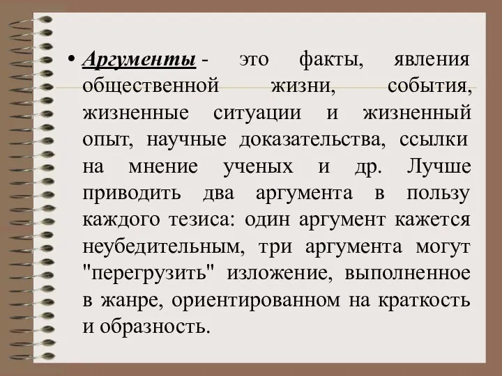 Аргументы - это факты, явления общественной жизни, события, жизненные ситуации и