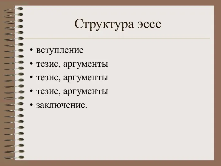 Структура эссе вступление тезис, аргументы тезис, аргументы тезис, аргументы заключение.