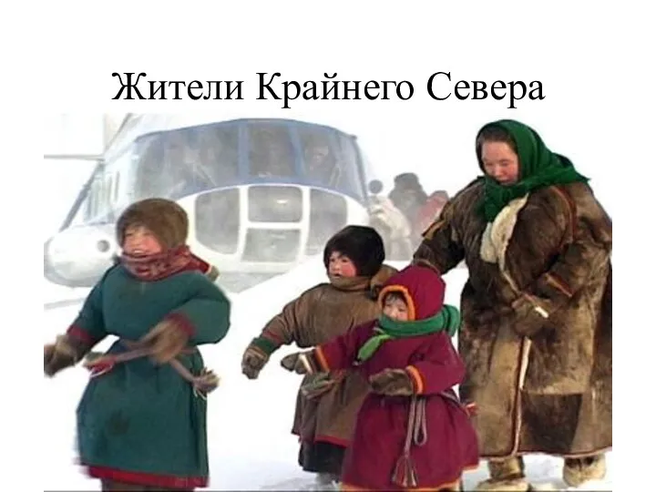 Жители Крайнего Севера