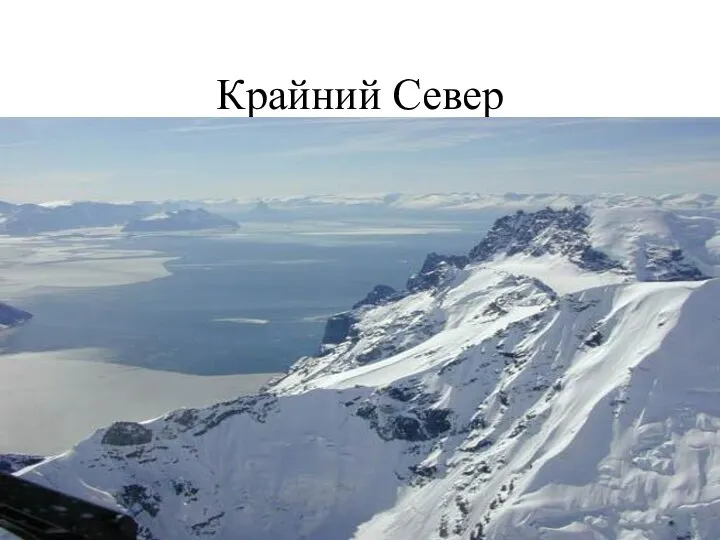 Крайний Север