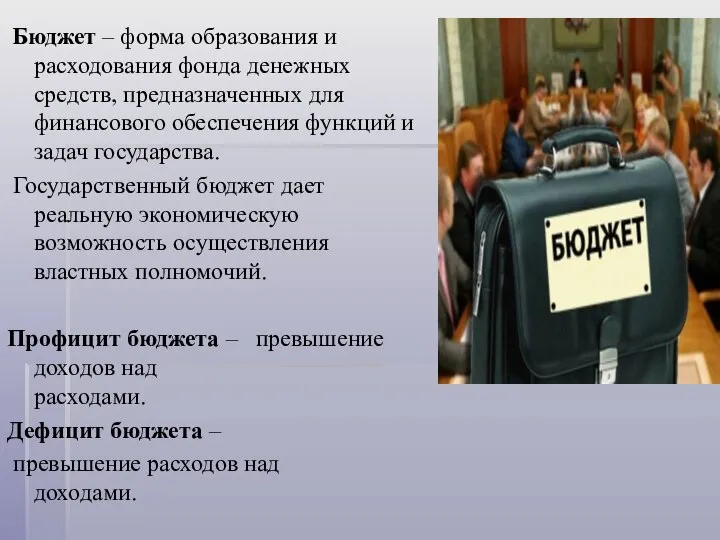 Бюджет – форма образования и расходования фонда денежных средств, предназначенных для