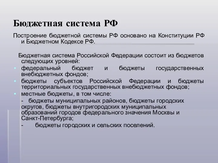 Бюджетная система РФ Построение бюджетной системы РФ основано на Конституции РФ