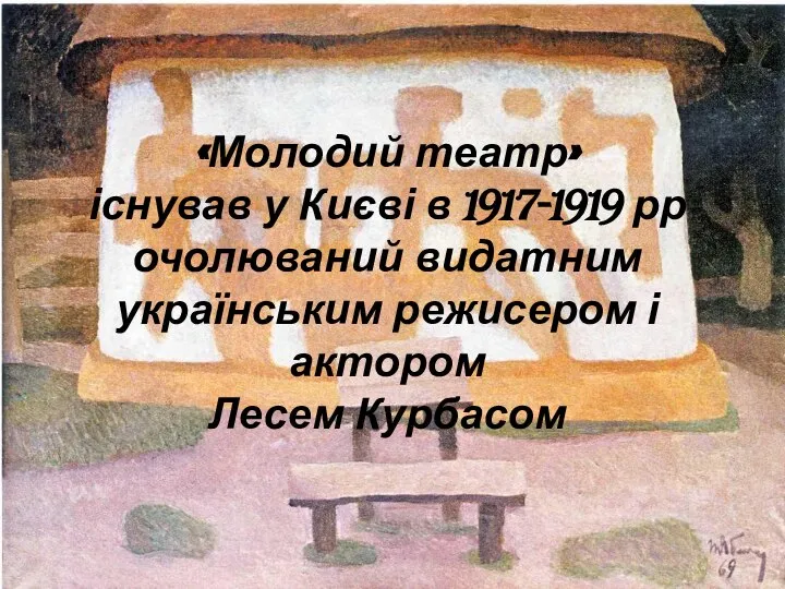 «Молодий театр» існував у Києві в 1917-1919 рр очолюваний видатним українським режисером і актором Лесем Курбасом