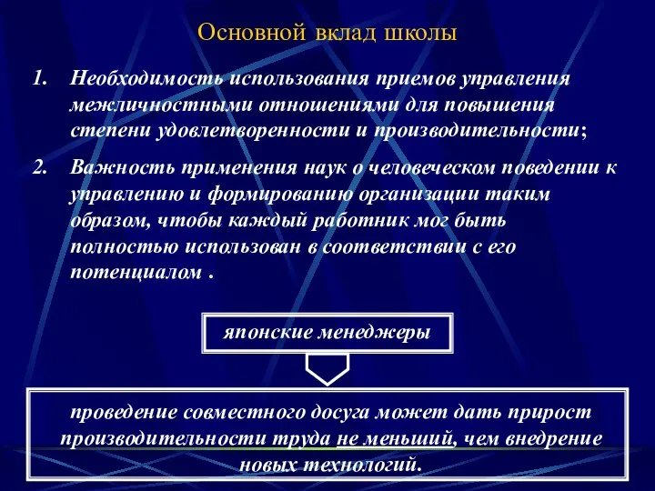 Основной вклад школы Необходимость использования приемов управления межличностными отношениями для повышения