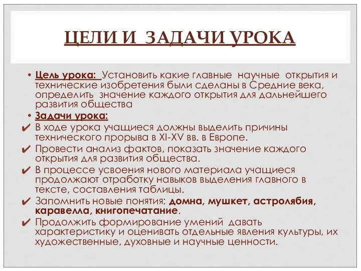 ЦЕЛИ И ЗАДАЧИ УРОКА Цель урока: Установить какие главные научные открытия