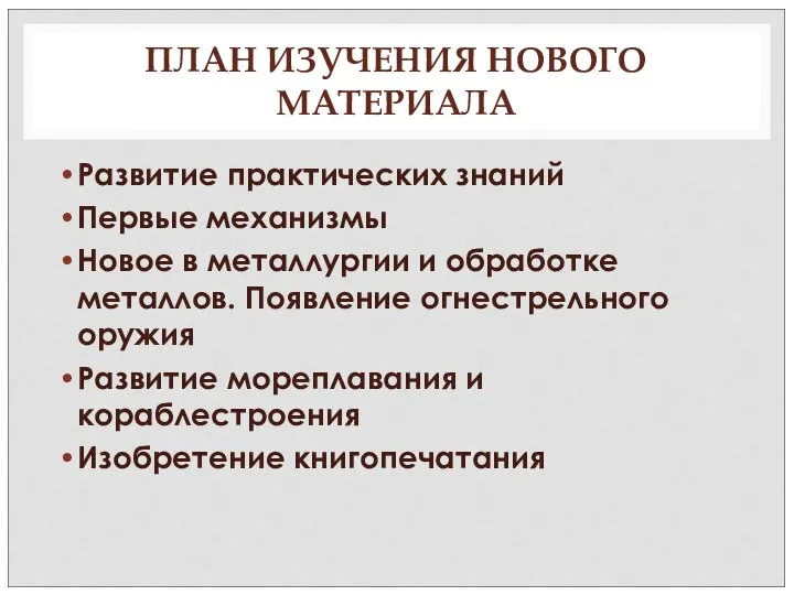 ПЛАН ИЗУЧЕНИЯ НОВОГО МАТЕРИАЛА Развитие практических знаний Первые механизмы Новое в