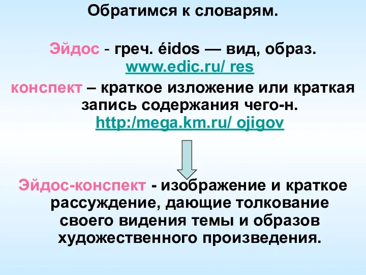 Обратимся к словарям. Эйдос - греч. éidos — вид, образ. www.edic.ru/