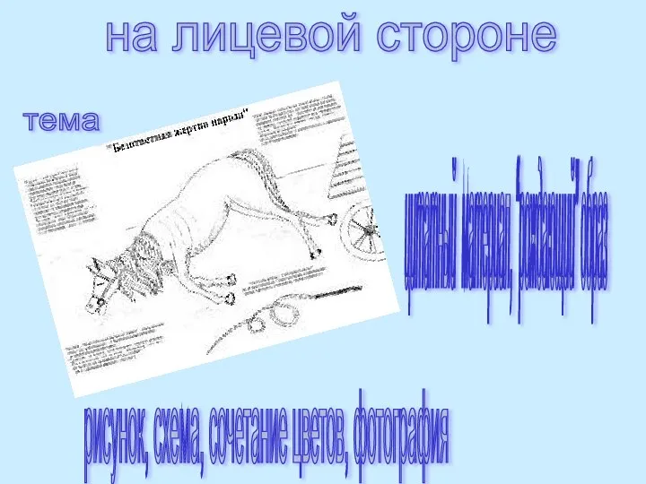 на лицевой стороне тема цитатный материал, “рождающий” образ рисунок, схема, сочетание цветов, фотография