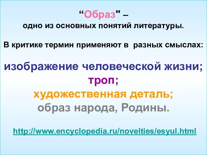 “Образ" – одно из основных понятий литературы. В критике термин применяют