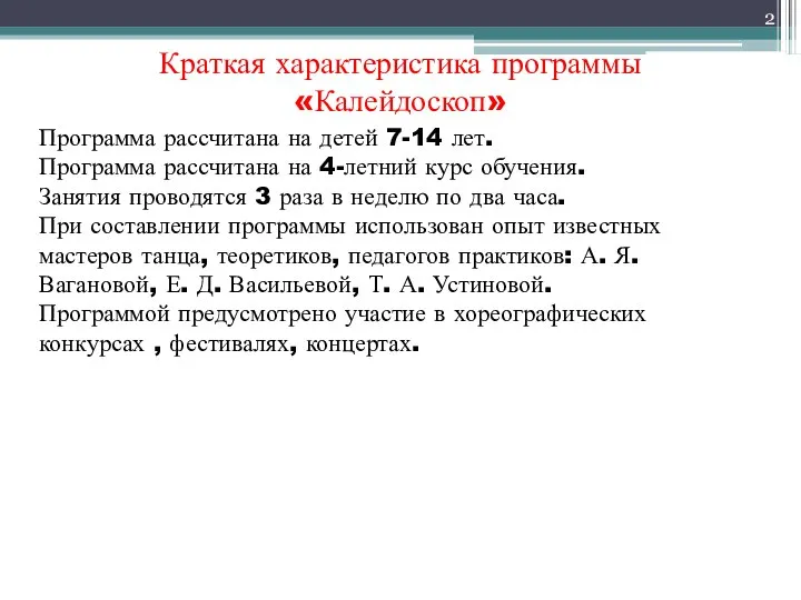 Краткая характеристика программы «Калейдоскоп» Программа рассчитана на детей 7-14 лет. Программа