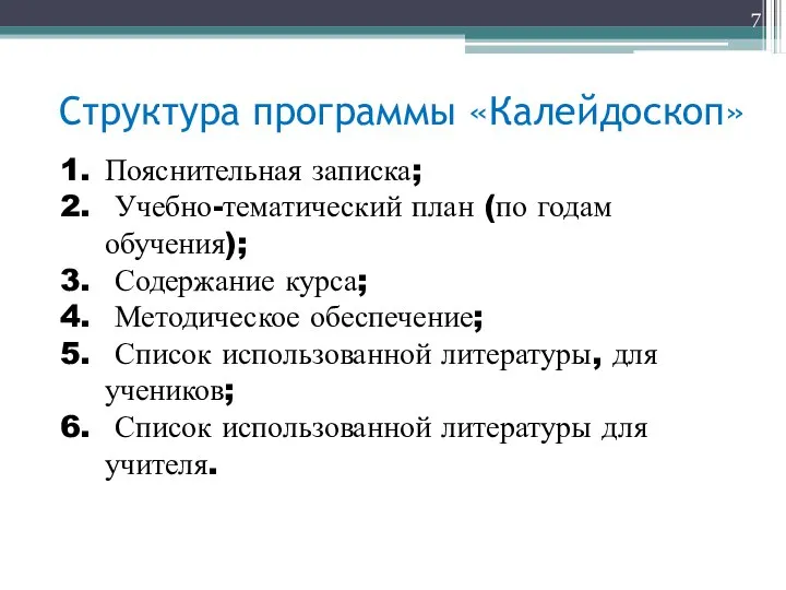 Структура программы «Калейдоскоп» Пояснительная записка; Учебно-тематический план (по годам обучения); Содержание