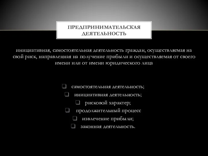 инициативная, самостоятельная деятельность граждан, осуществляемая на свой риск, направленная на получение