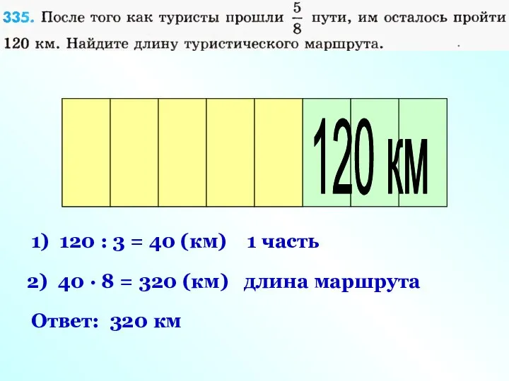 Весь маршрут 120 км 1) 120 : 3 = 40 (км)