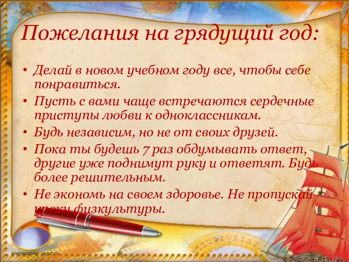 Пожелания на грядущий год: Делай в новом учебном году все, чтобы