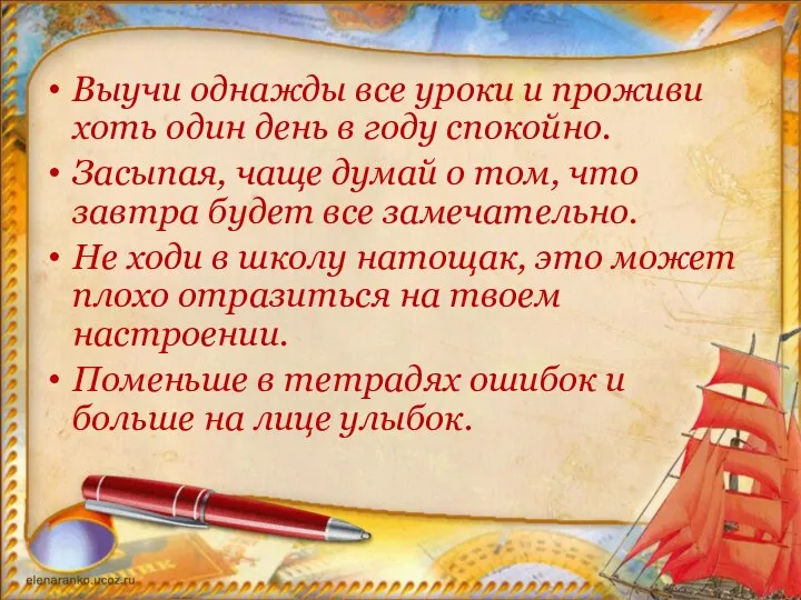 Выучи однажды все уроки и проживи хоть один день в году