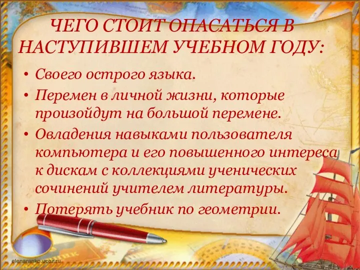 ЧЕГО СТОИТ ОПАСАТЬСЯ В НАСТУПИВШЕМ УЧЕБНОМ ГОДУ: Своего острого языка. Перемен