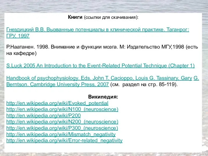 Книги (ссылки для скачивания): Гнездицкий В.В. Вызванные потенциалы в клинической практике.