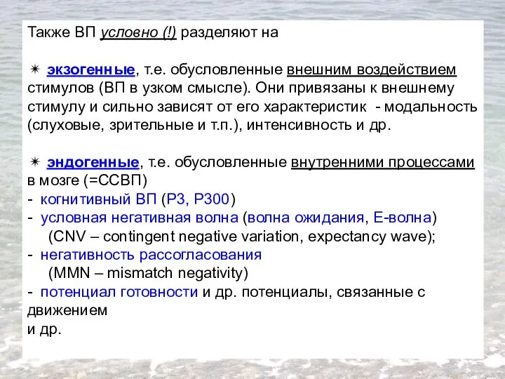 Также ВП условно (!) разделяют на ✴ экзогенные, т.е. обусловленные внешним