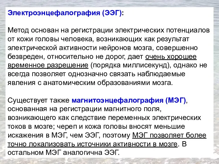 Электроэнцефалография (ЭЭГ): Метод основан на регистрации электрических потенциалов от кожи головы