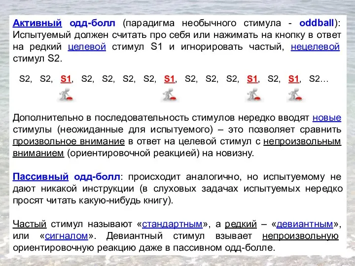 Активный одд-болл (парадигма необычного стимула - oddball): Испытуемый должен считать про