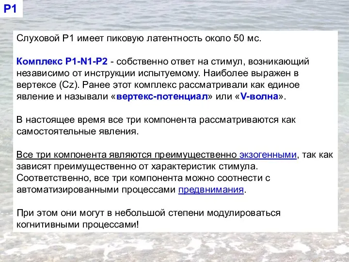 Слуховой P1 имеет пиковую латентность около 50 мс. Комплекс P1-N1-P2 -