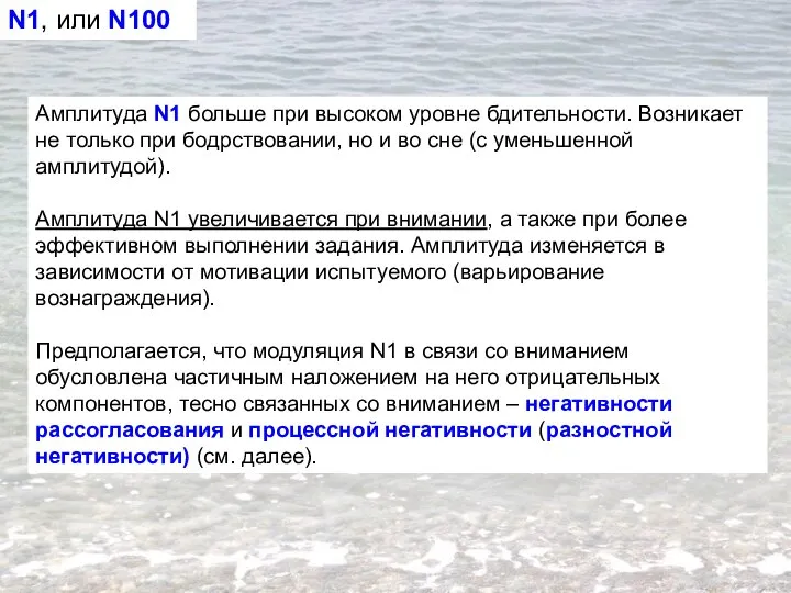 Амплитуда N1 больше при высоком уровне бдительности. Возникает не только при