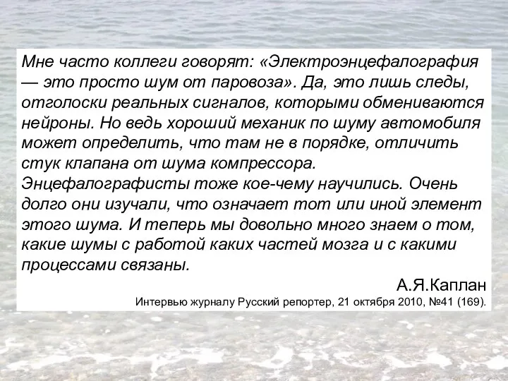 Мне часто коллеги говорят: «Электроэнцефалография — это просто шум от паровоза».